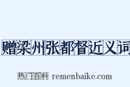 赠梁州张都督近义词是什么意思的图片